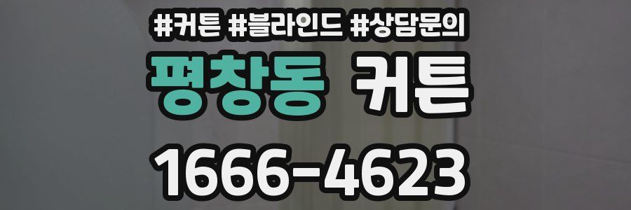 평창동 커튼