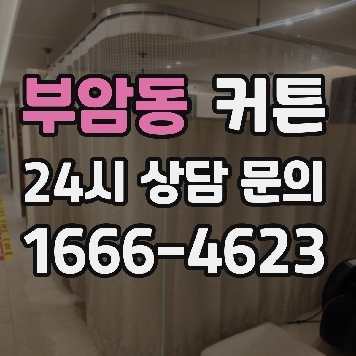 부암동 커튼