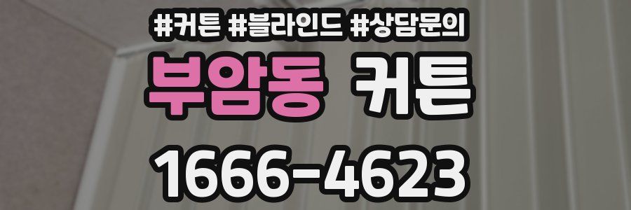 부암동 커튼