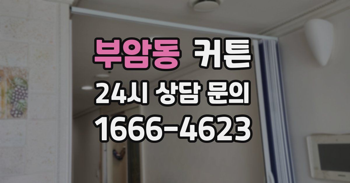 부암동 커튼