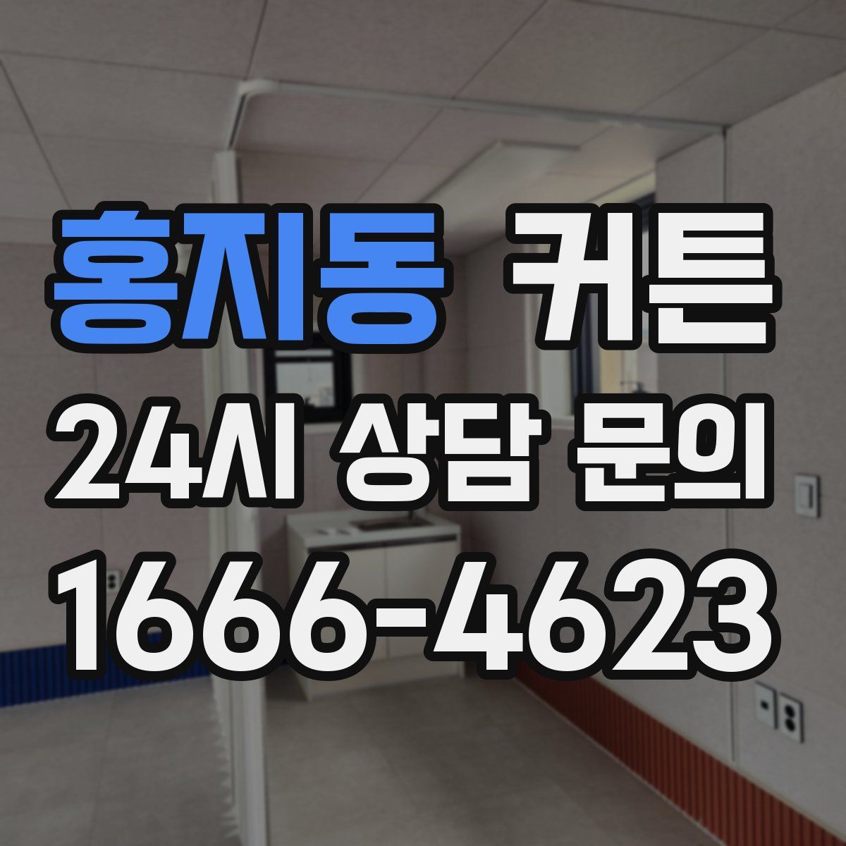 홍지동 커튼
