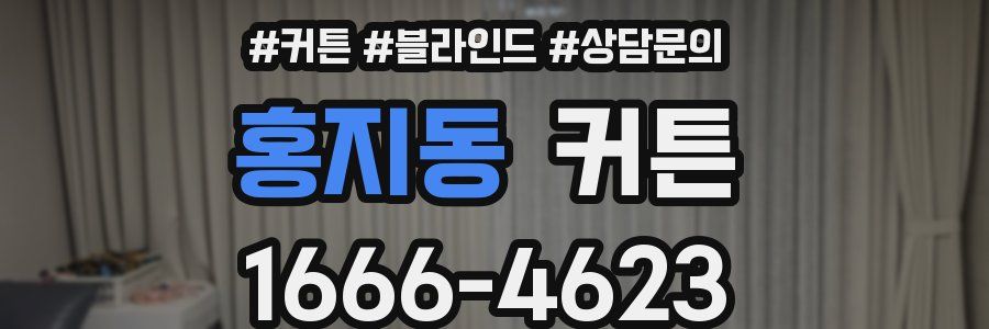 홍지동 커튼