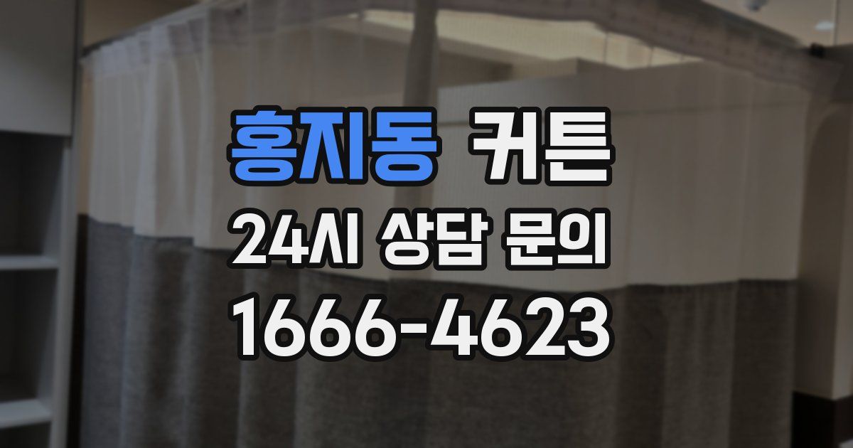 홍지동 커튼