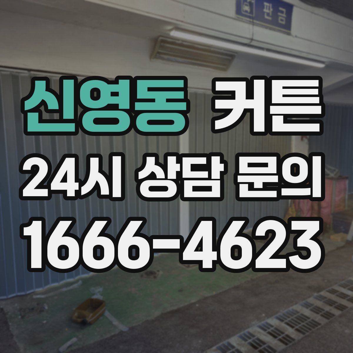 신영동 커튼