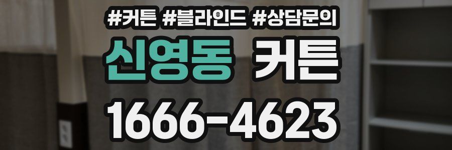 신영동 커튼