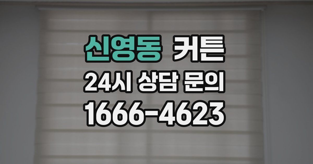신영동 커튼