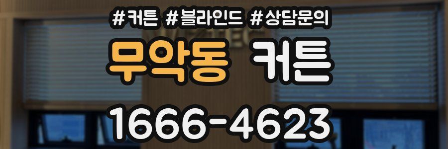 무악동 커튼