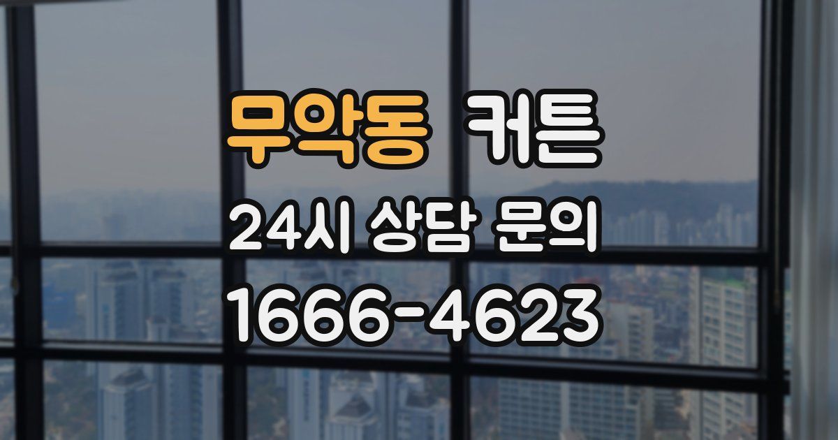 무악동 커튼