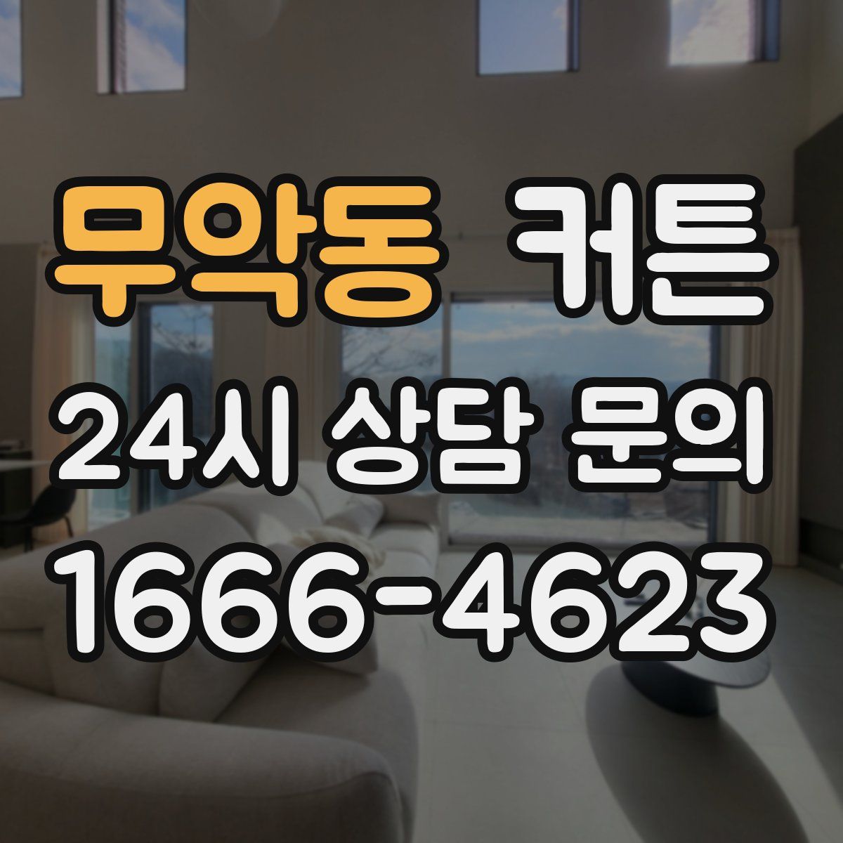 무악동 커튼
