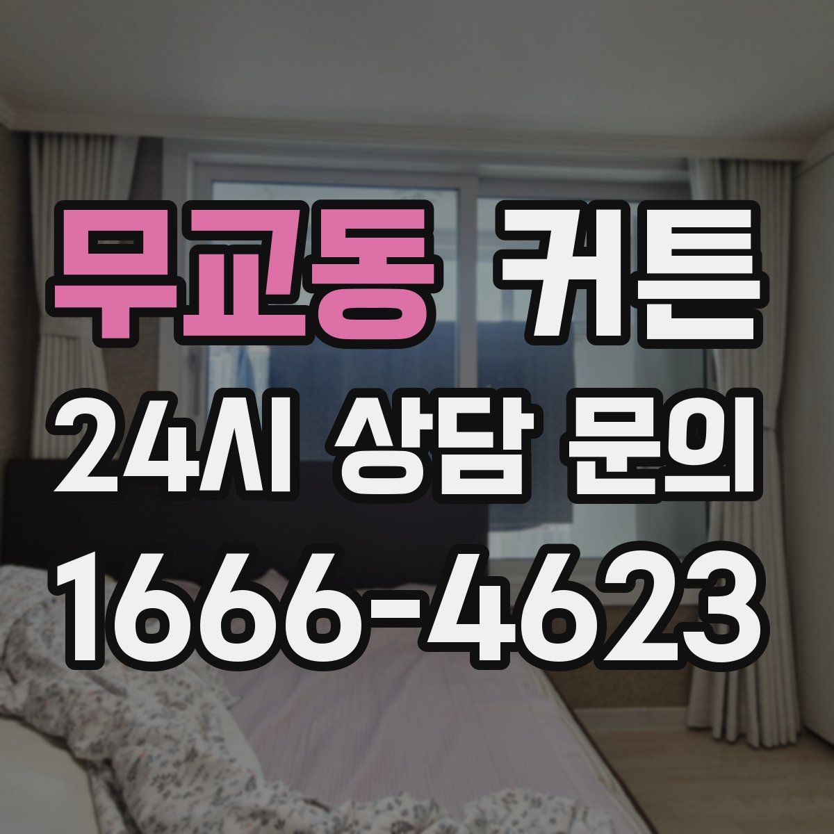 무교동 커튼