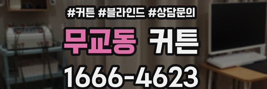 무교동 커튼