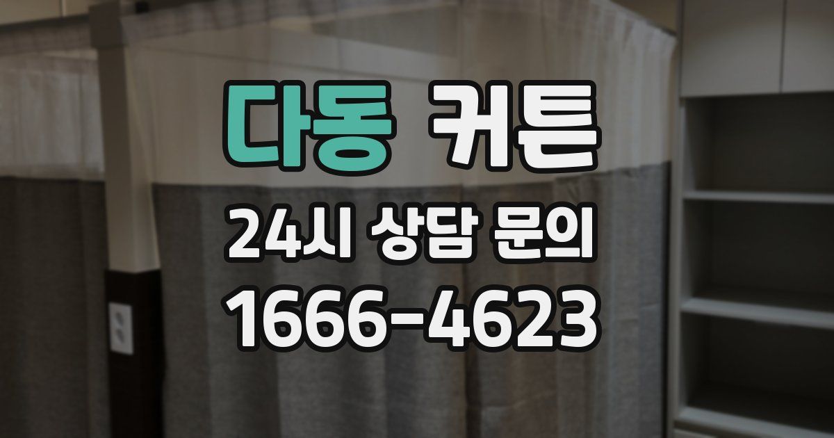 다동 커튼