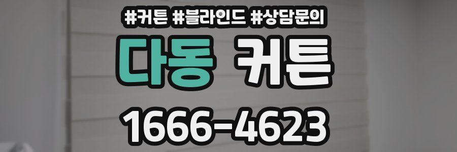 다동 커튼