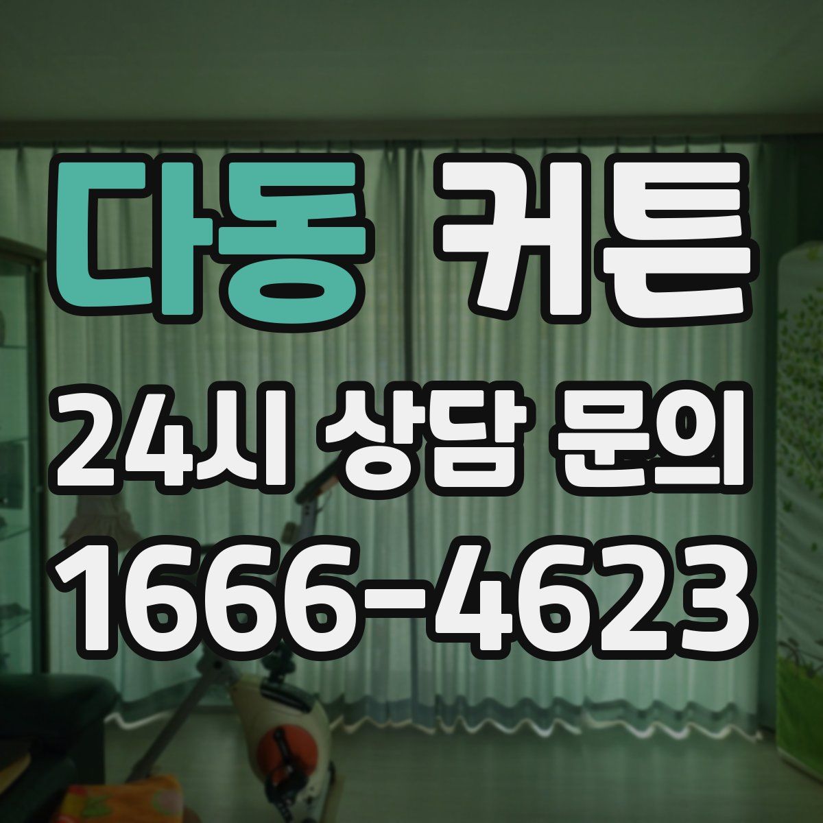 다동 커튼