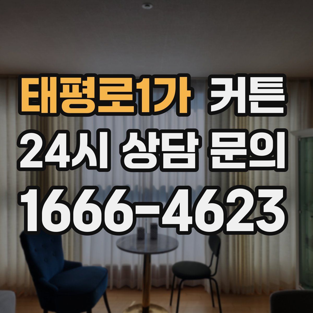 태평로1가 커튼