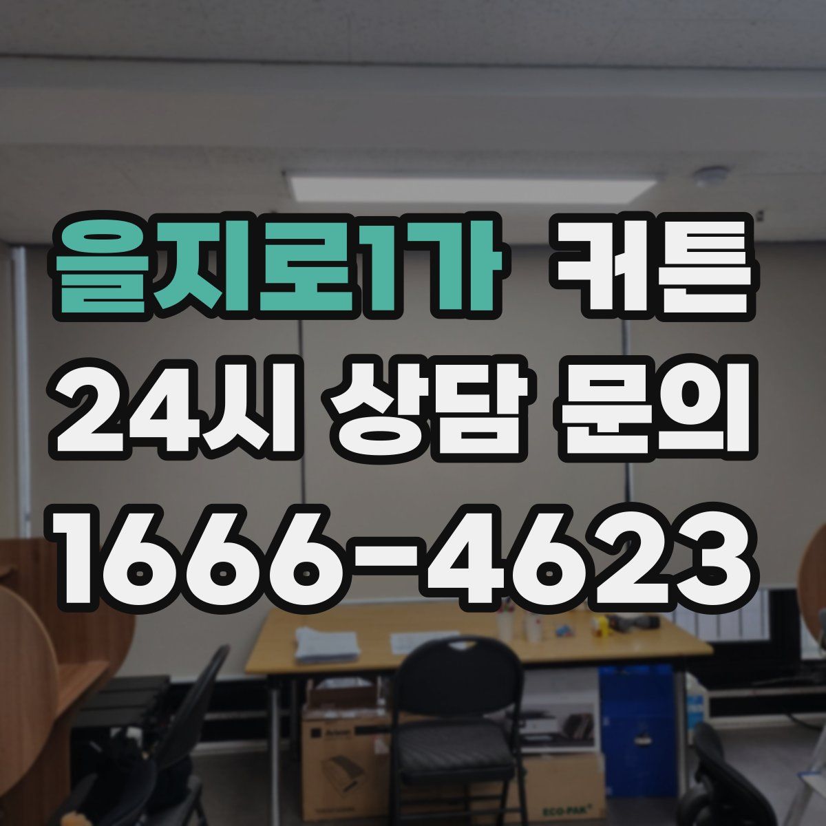 을지로1가 커튼