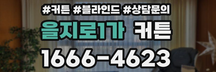 을지로1가 커튼