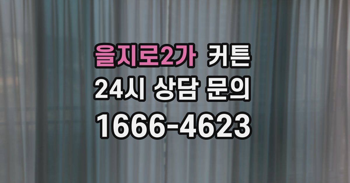 을지로2가 커튼