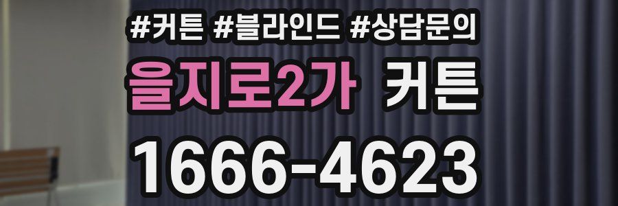 을지로2가 커튼