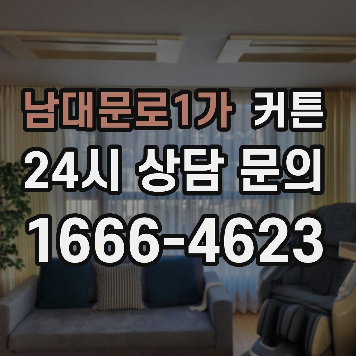 남대문로1가 커튼