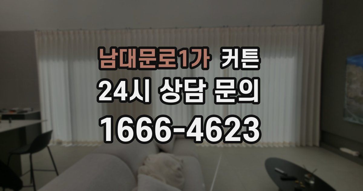 남대문로1가 커튼