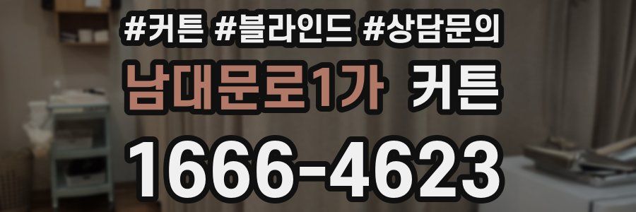남대문로1가 커튼