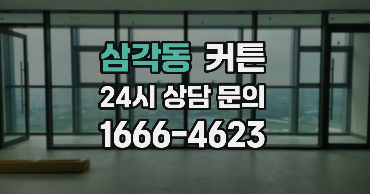 삼각동 커튼