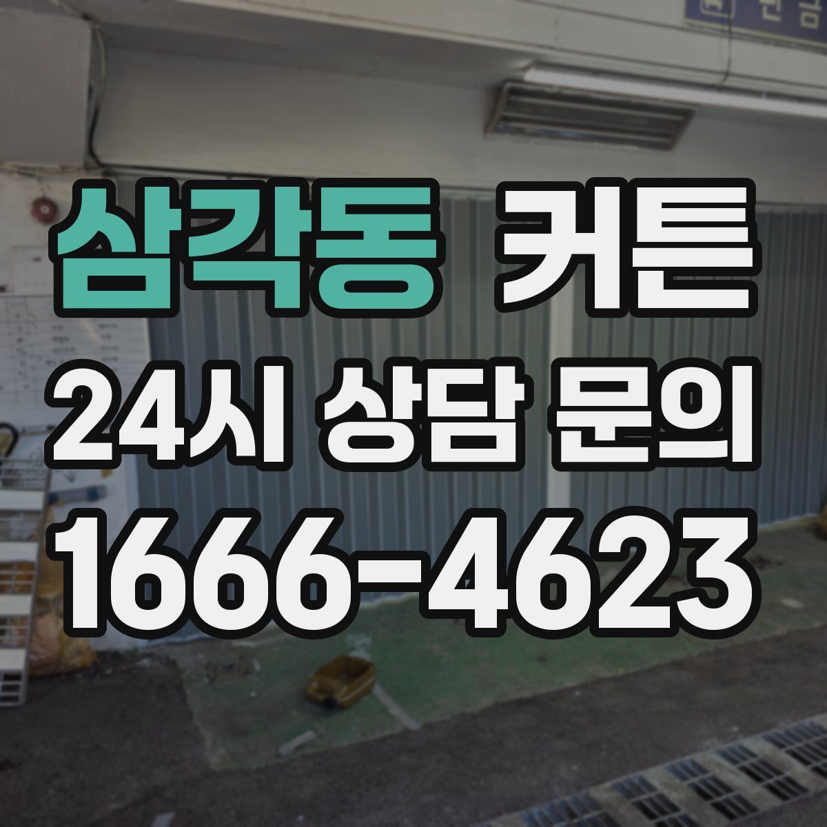 삼각동 커튼