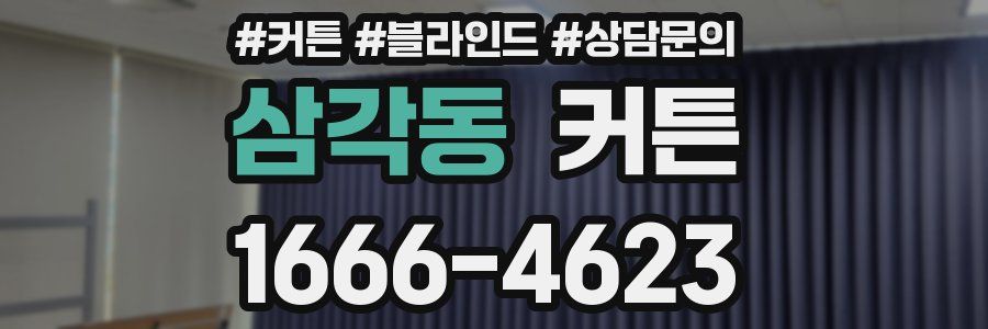 삼각동 커튼
