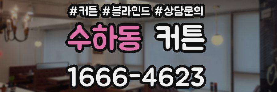 수하동 커튼