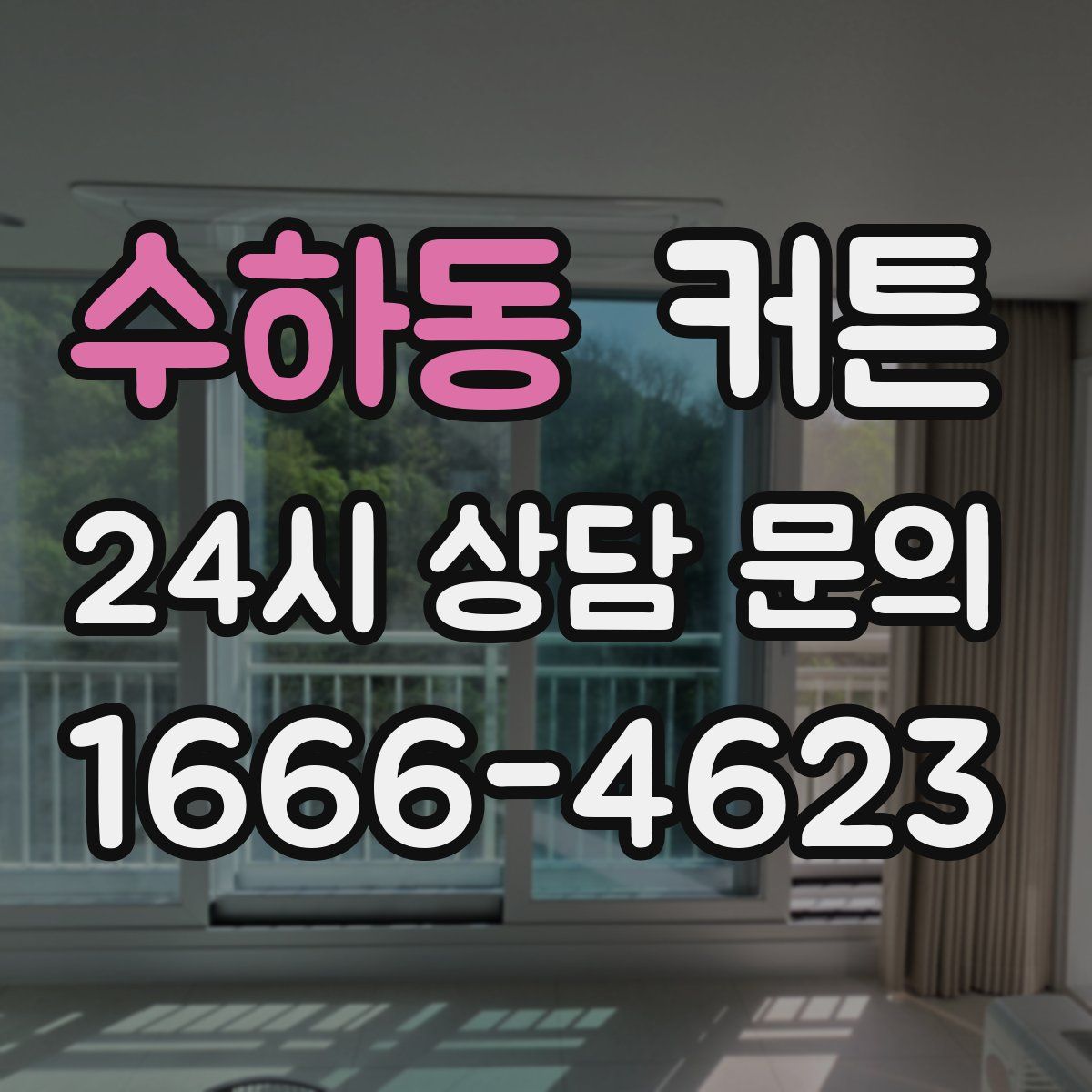 수하동 커튼