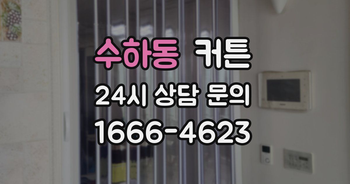 수하동 커튼