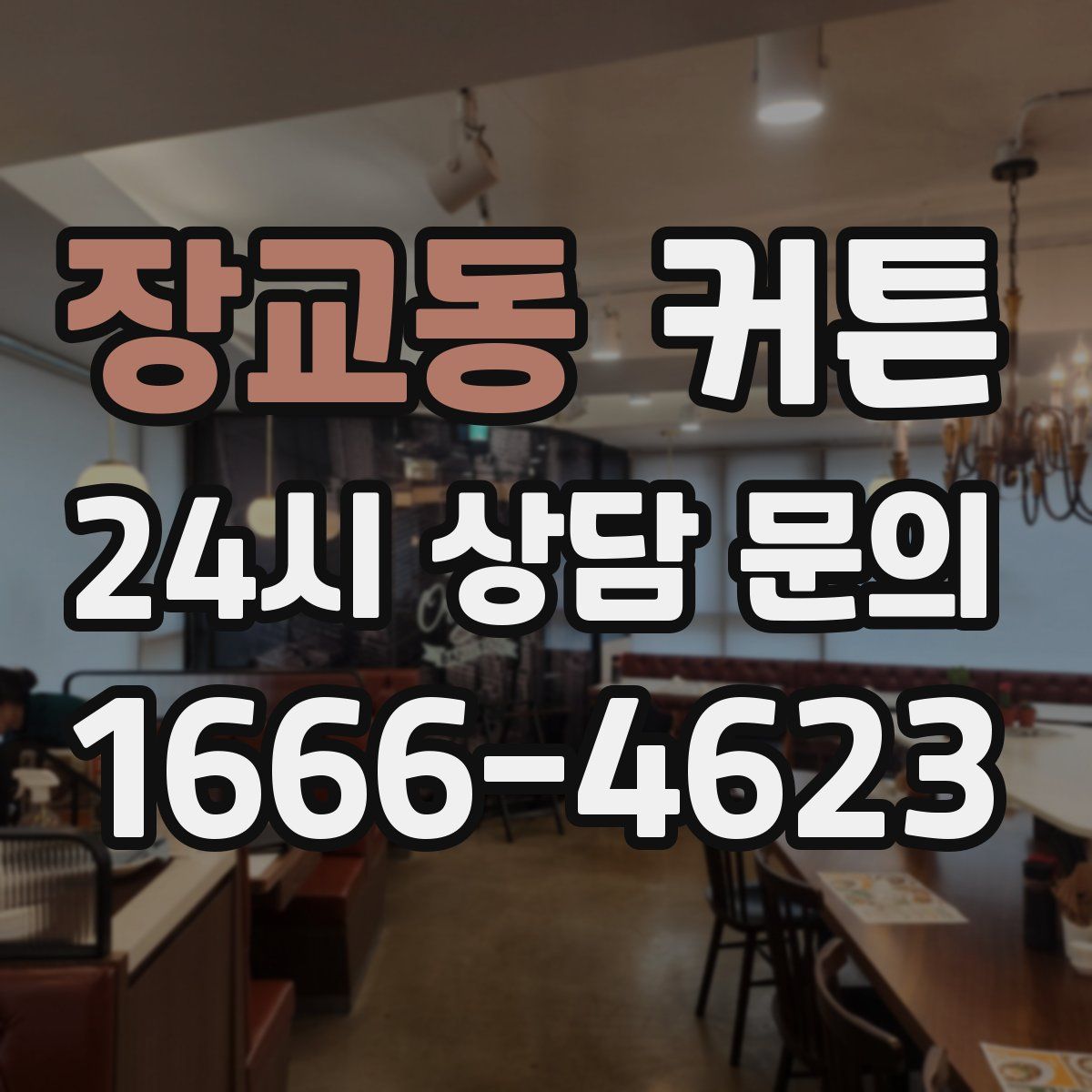 장교동 커튼