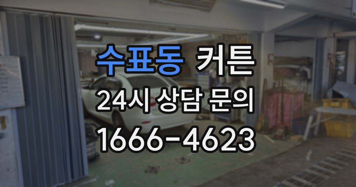 수표동 커튼
