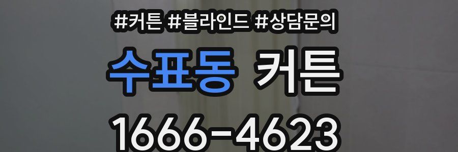 수표동 커튼