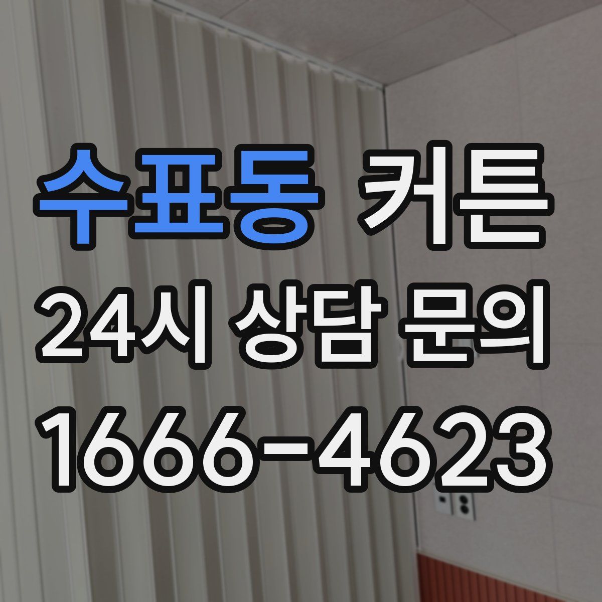 수표동 커튼