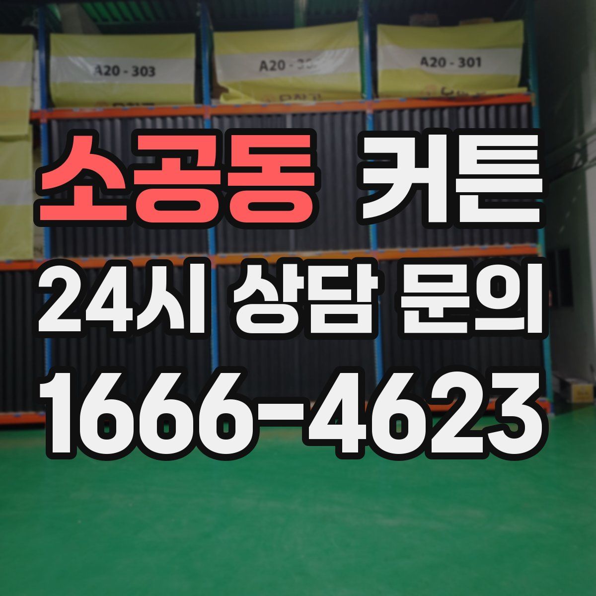 소공동 커튼