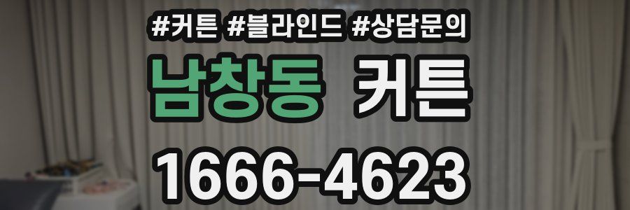남창동 커튼