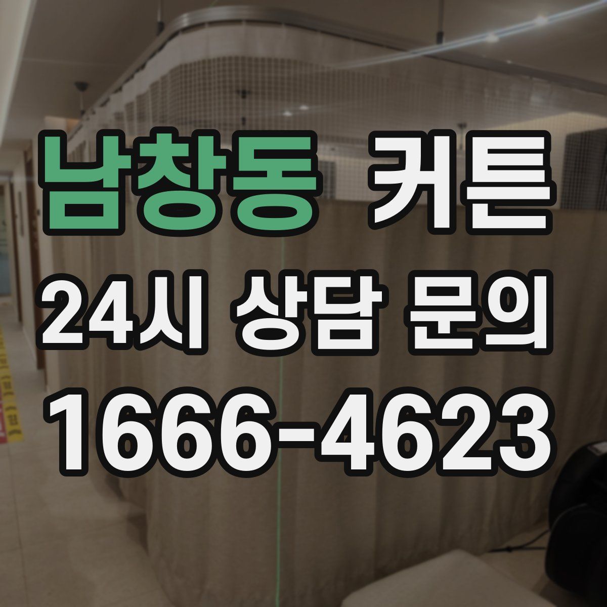 남창동 커튼