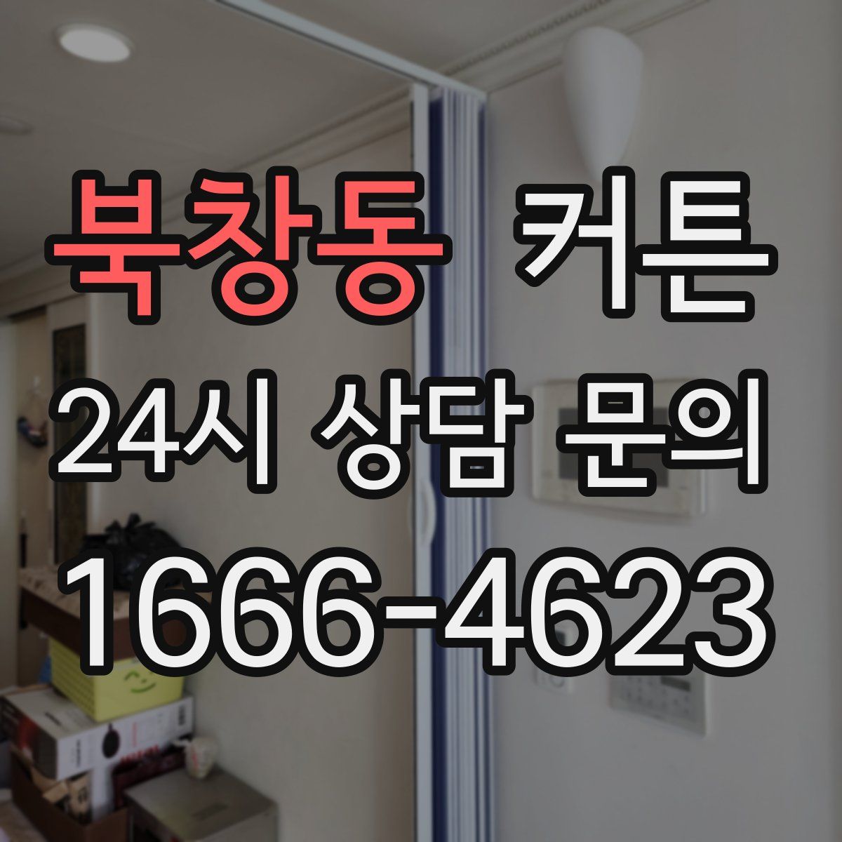 북창동 커튼