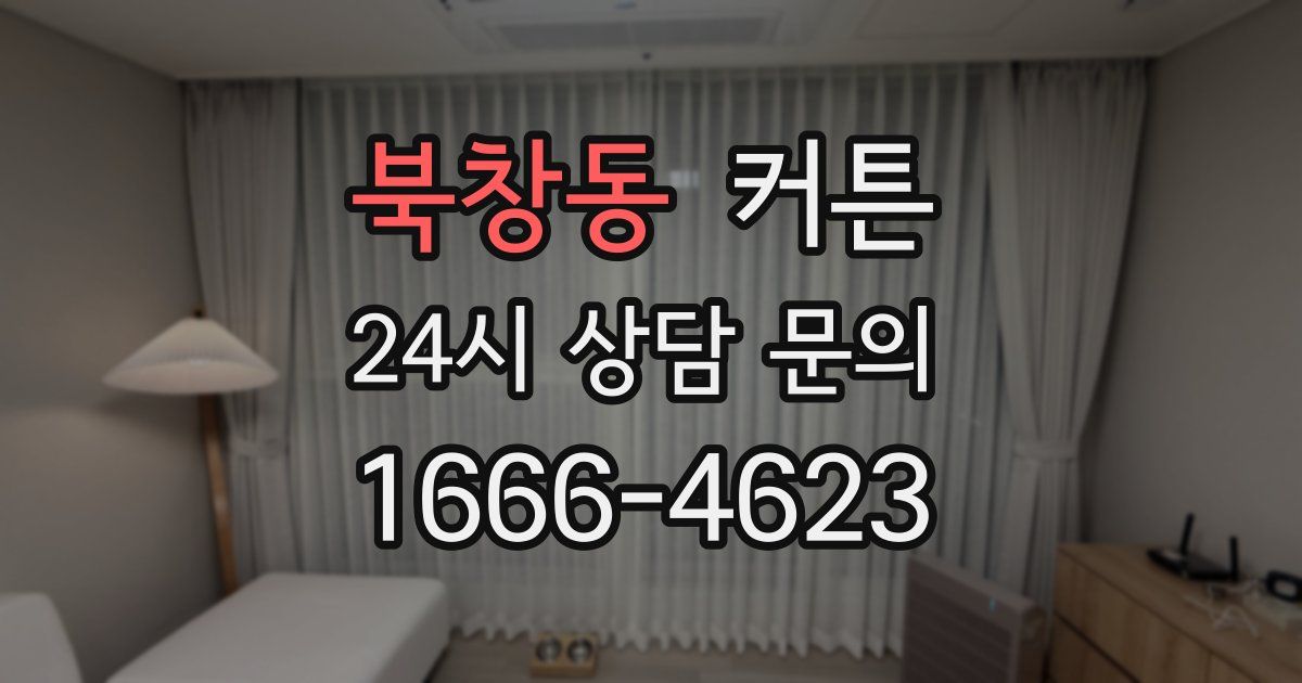 북창동 커튼