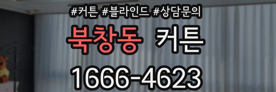 북창동 커튼
