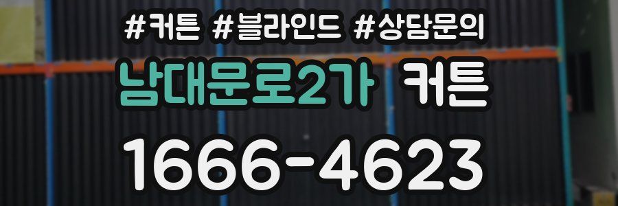 남대문로2가 커튼