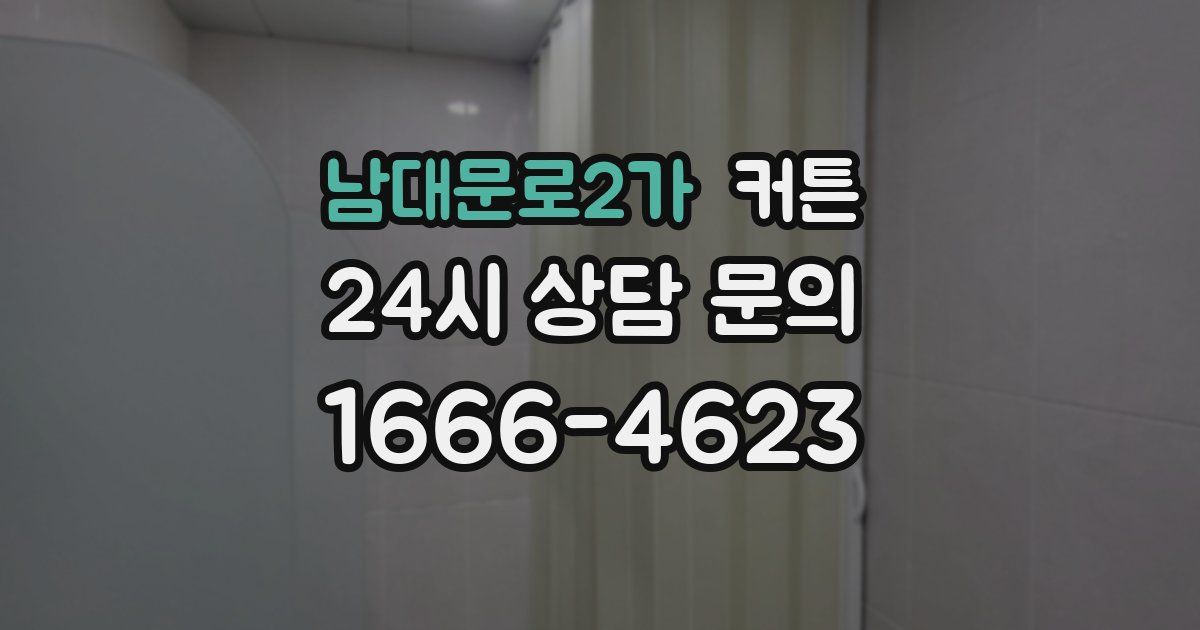남대문로2가 커튼