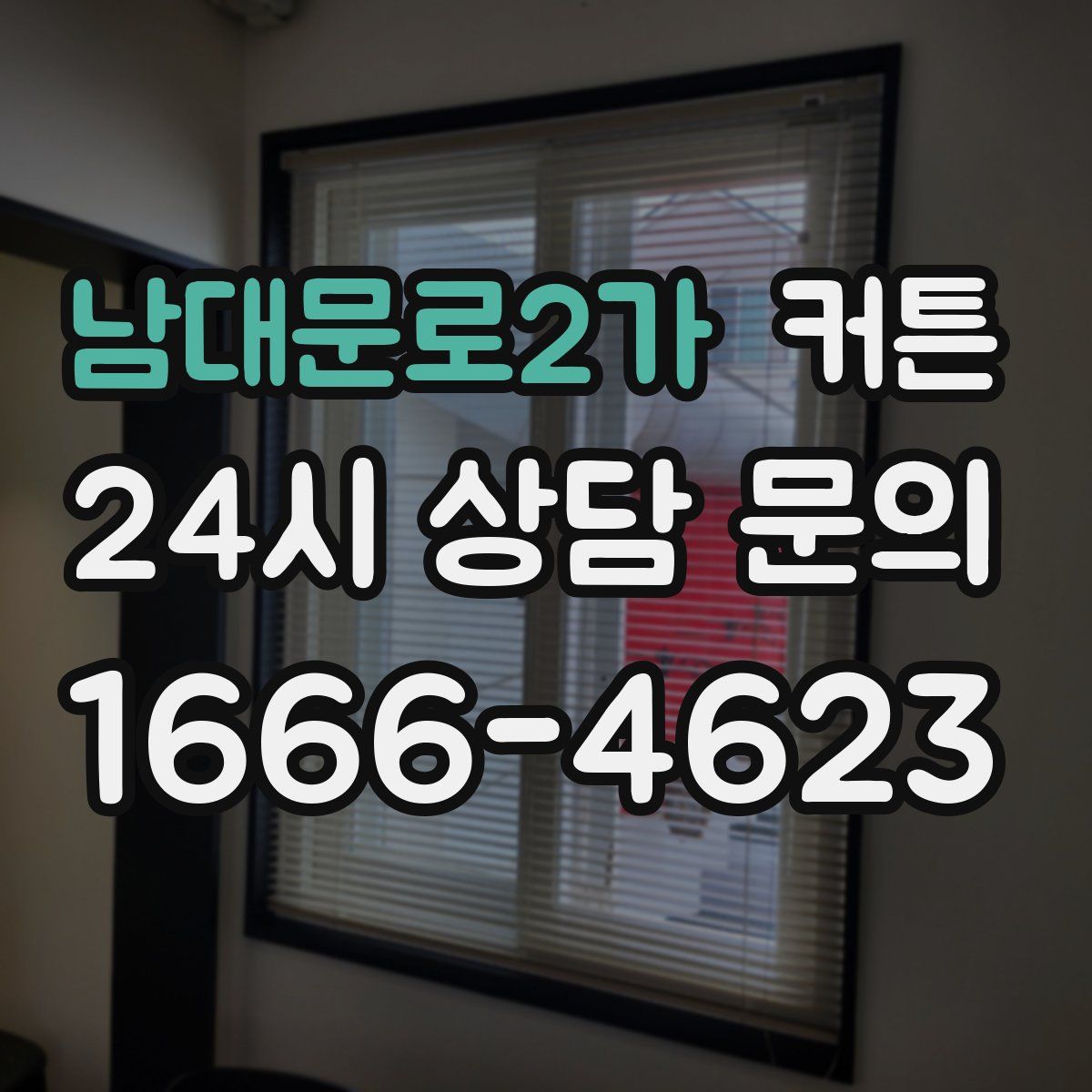남대문로2가 커튼