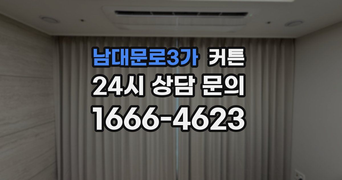 남대문로3가 커튼