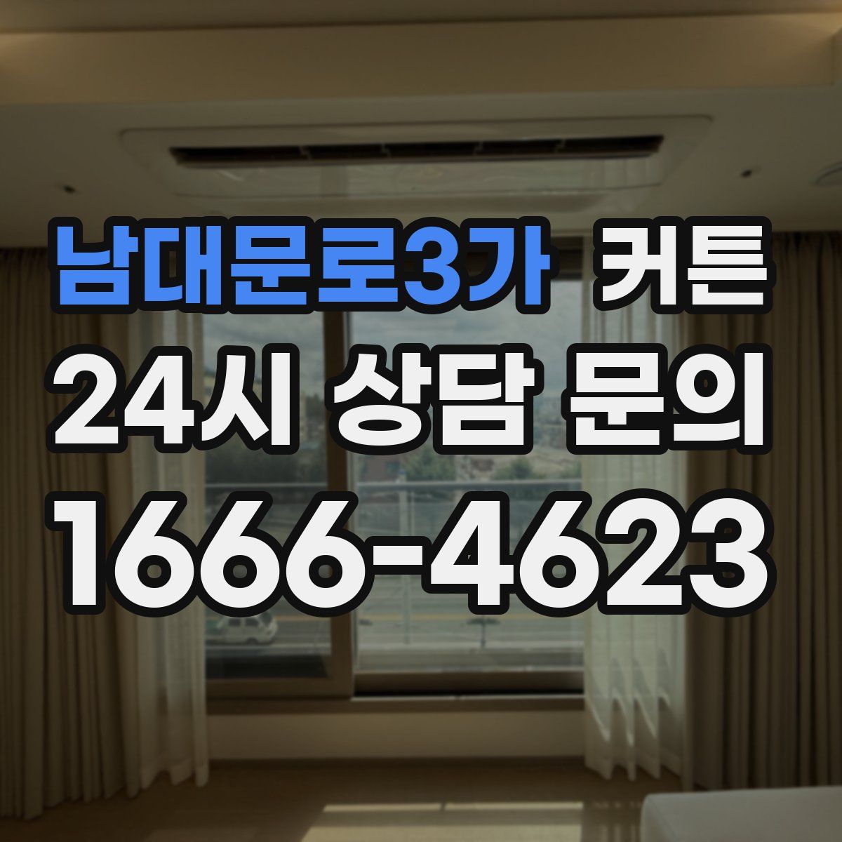남대문로3가 커튼
