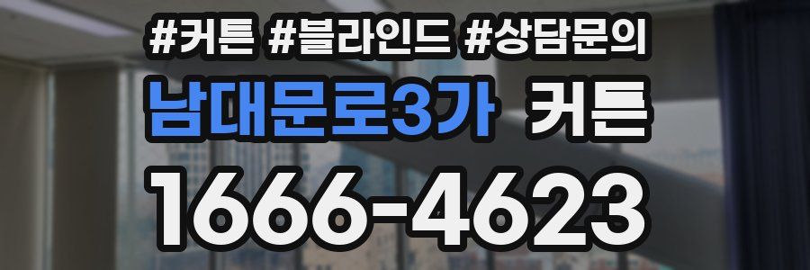 남대문로3가 커튼