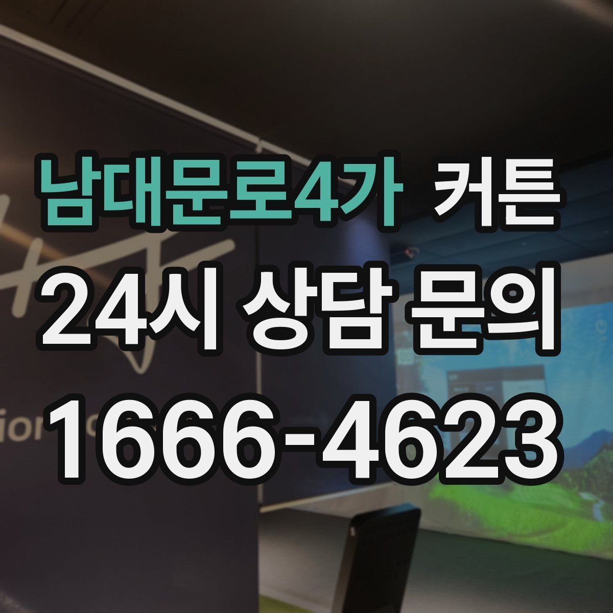 남대문로4가 커튼