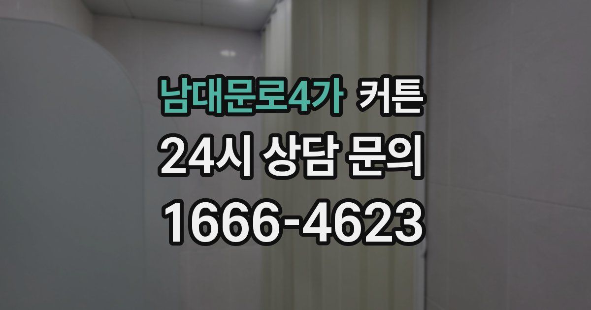 남대문로4가 커튼